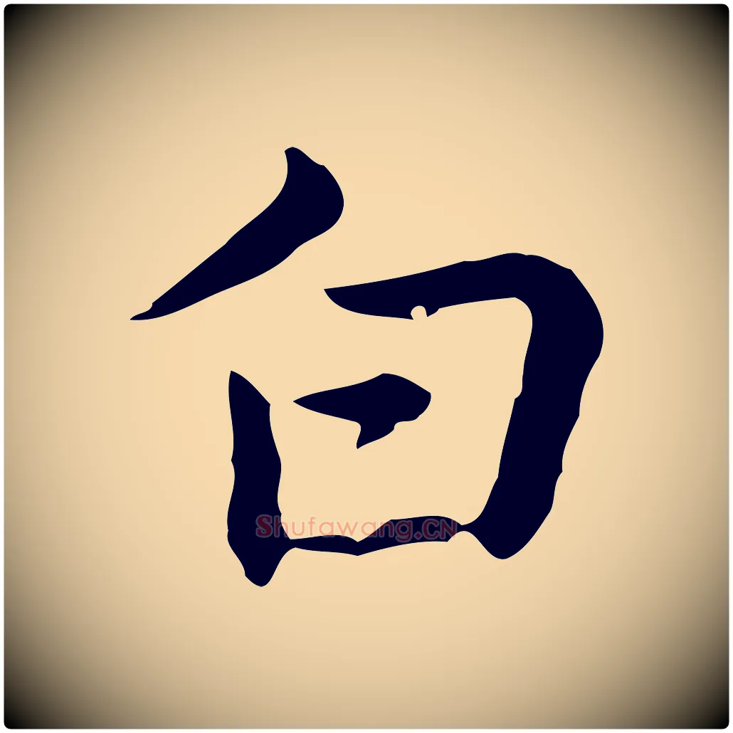 白毛笔行楷写法,摘自元代乃贤南城咏古