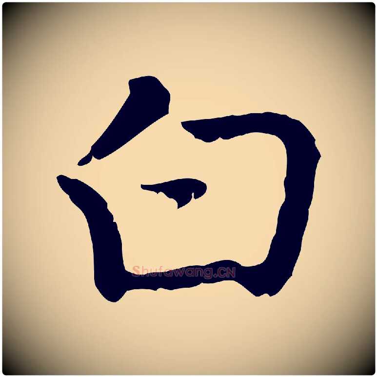 白毛笔行楷写法,摘自元代乃贤南城咏古