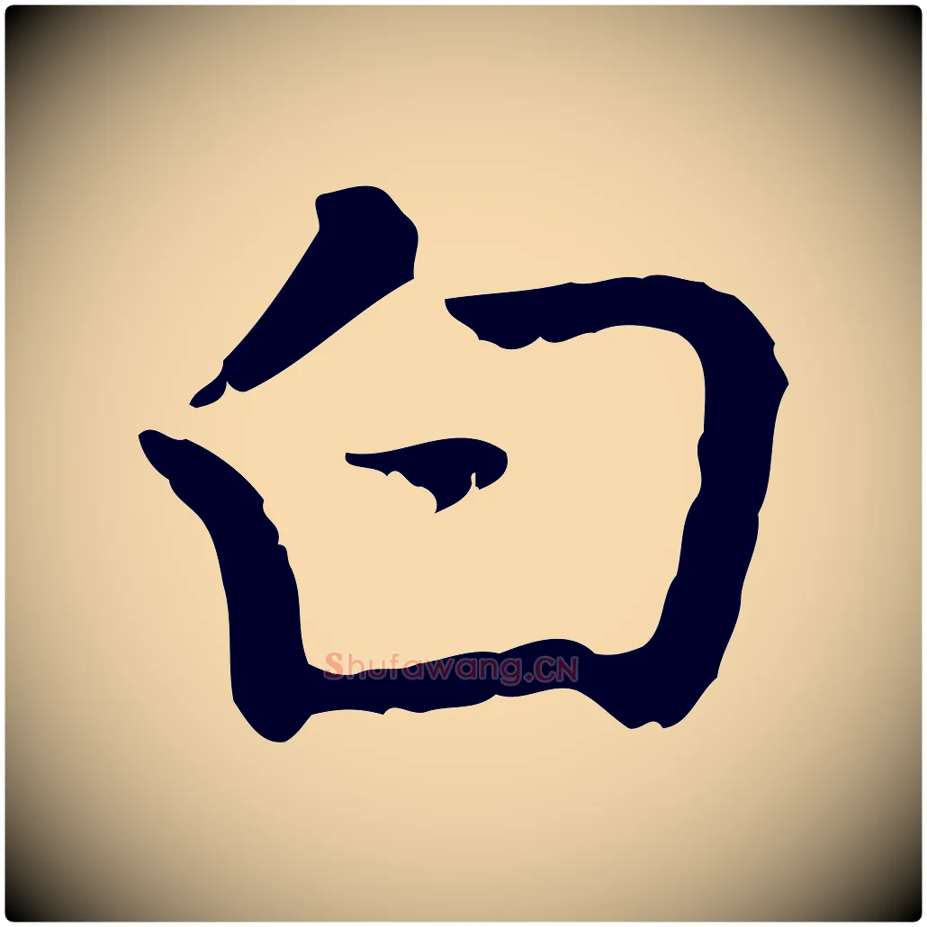 白毛笔行楷写法,摘自元代乃贤南城咏古