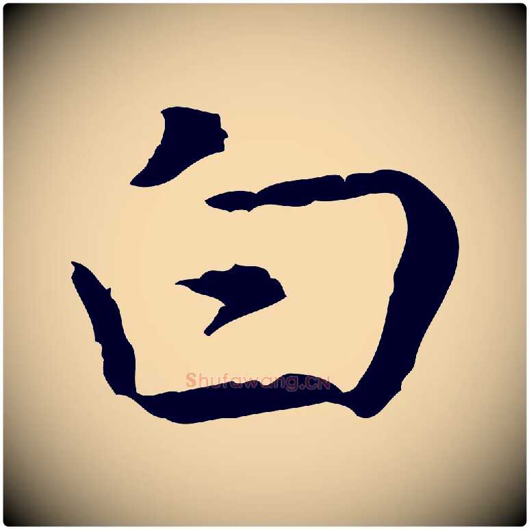 白毛笔行楷写法,摘自元代乃贤南城咏古