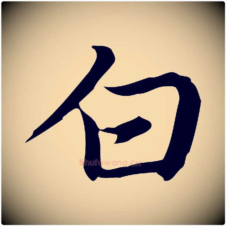 白毛笔行楷写法,摘自元代乃贤南城咏古