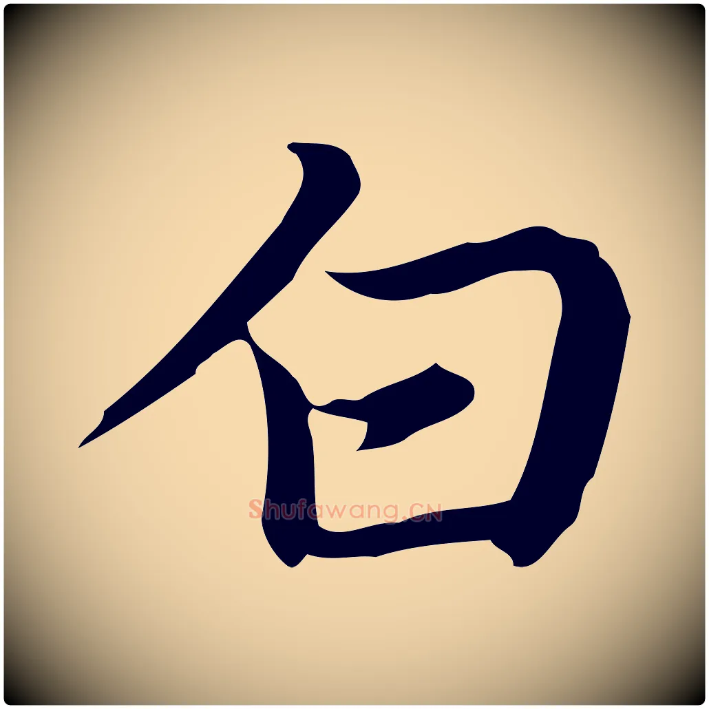 白毛笔行楷写法,摘自元代乃贤南城咏古