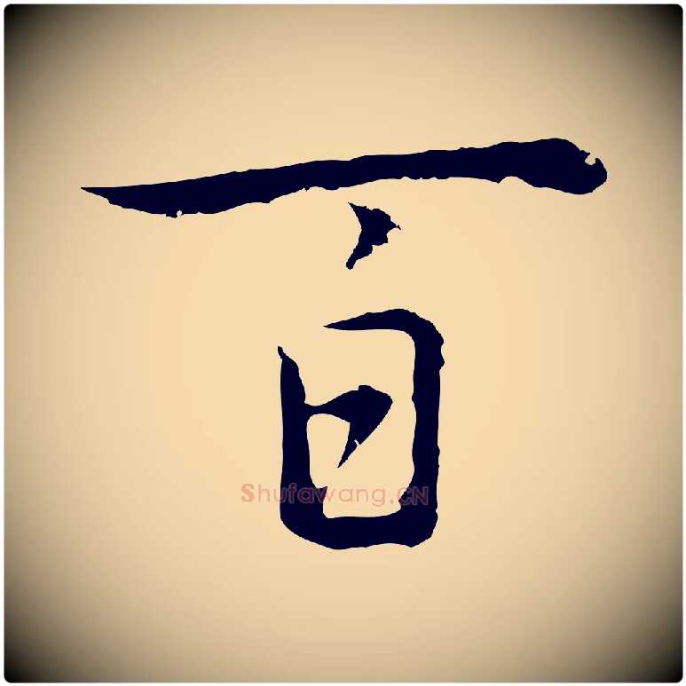 百毛笔行楷写法,摘自元代乃贤南城咏古