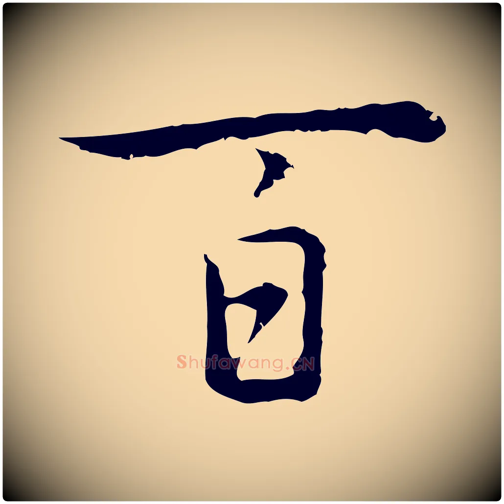 百毛笔行楷写法,摘自元代乃贤南城咏古