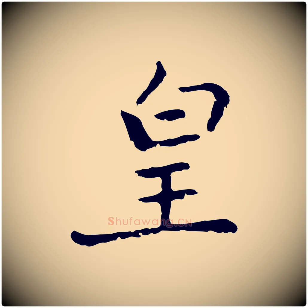 皇毛笔行楷写法,摘自元代乃贤南城咏古
