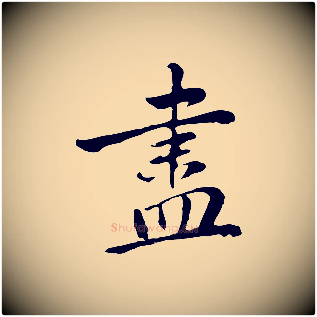盡毛笔行楷写法,摘自元代乃贤南城咏古