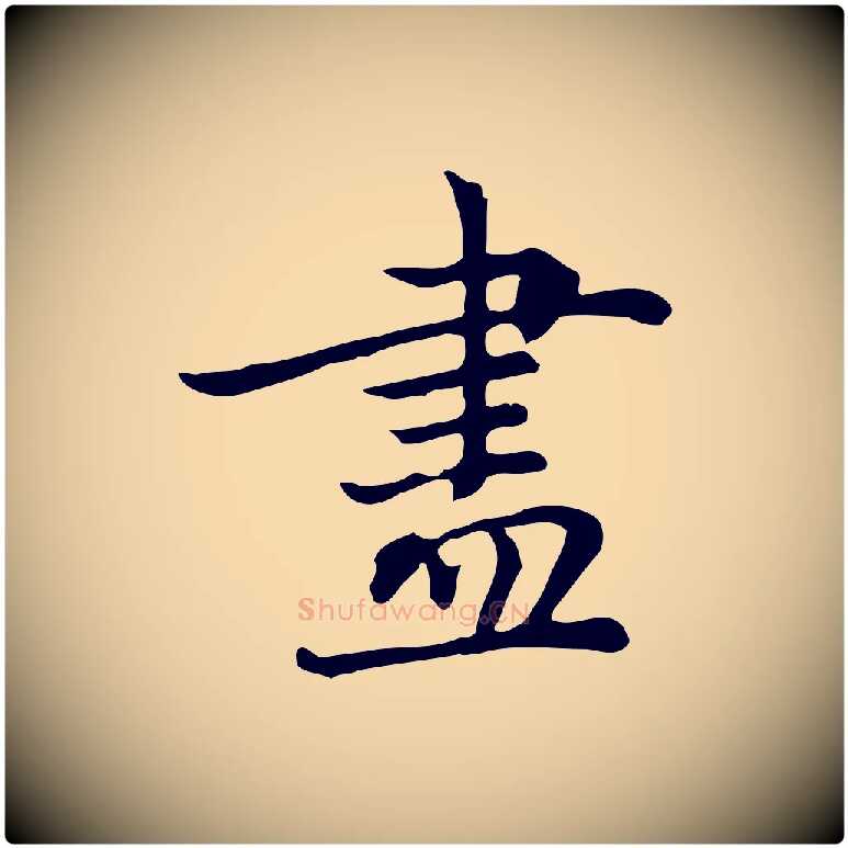 盡毛笔行楷写法,摘自元代乃贤南城咏古