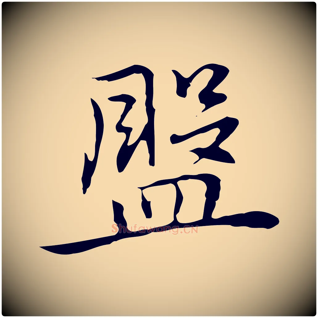 盤毛笔行楷写法,摘自元代乃贤南城咏古