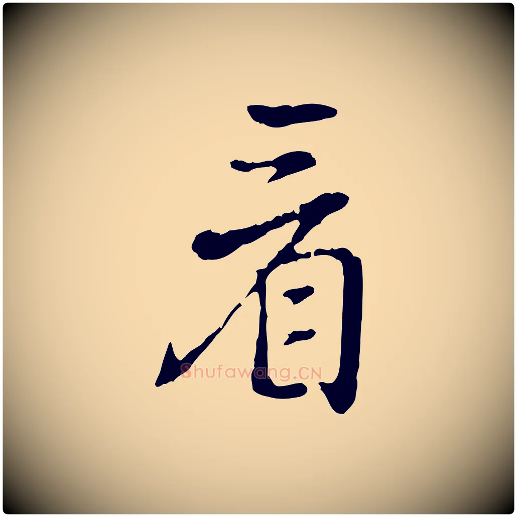 看毛笔行楷写法,摘自元代乃贤南城咏古