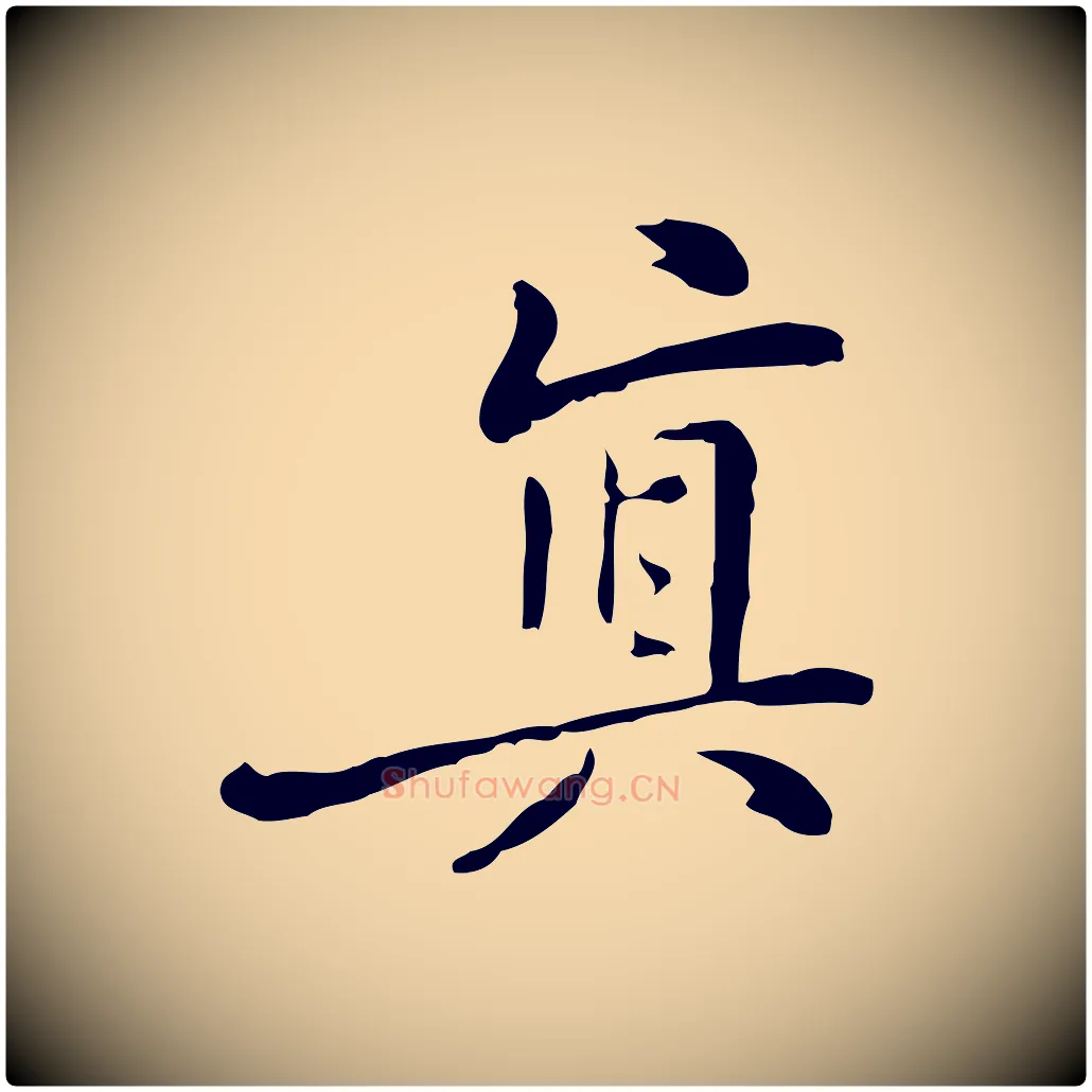 真毛笔行楷写法,摘自元代乃贤南城咏古