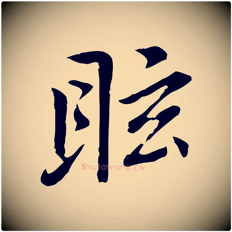 眩毛笔行楷写法,摘自元代乃贤南城咏古