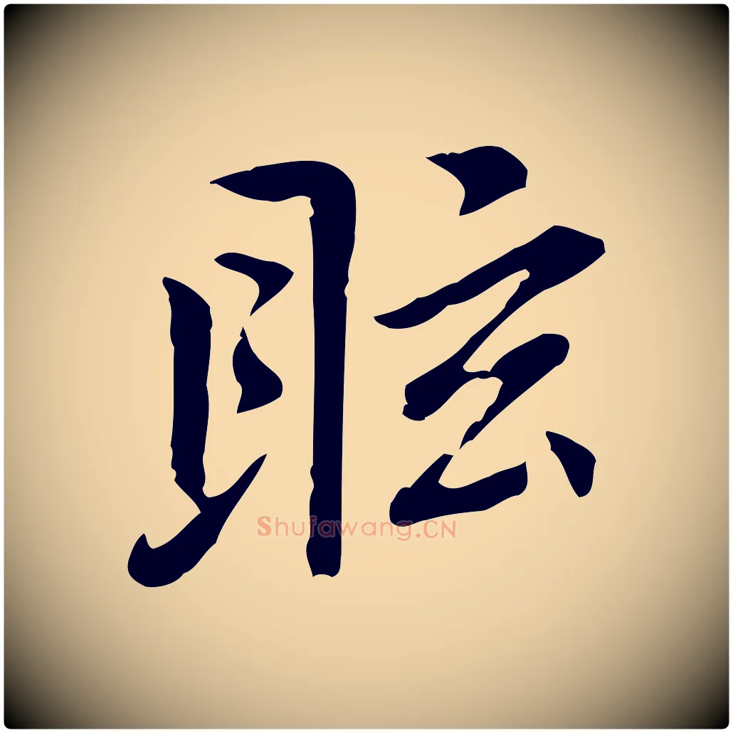 眩毛笔行楷写法,摘自元代乃贤南城咏古