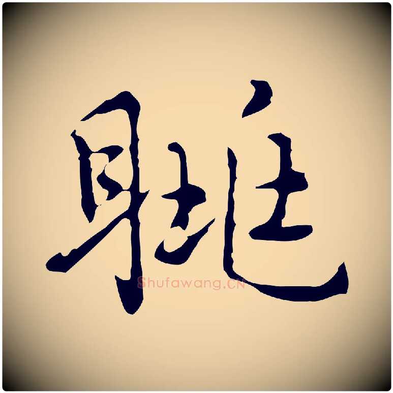 眺毛笔行楷写法,摘自元代乃贤南城咏古