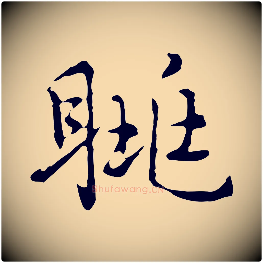 眺毛笔行楷写法,摘自元代乃贤南城咏古