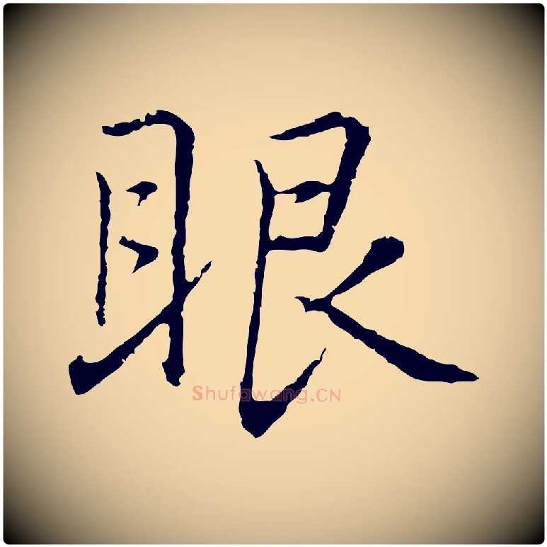眼毛笔行楷写法,摘自元代乃贤南城咏古