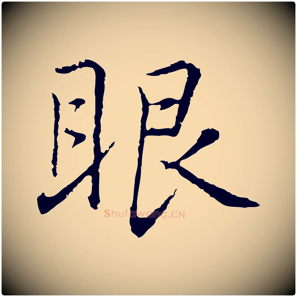 眼毛笔行楷写法,摘自元代乃贤南城咏古