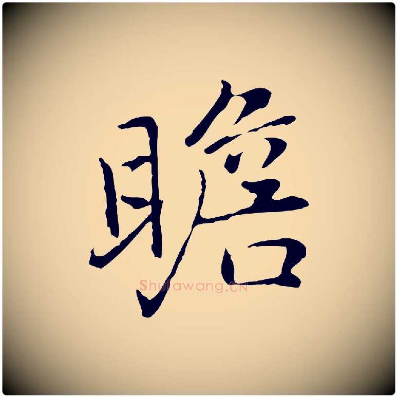 瞻毛笔行楷写法,摘自元代乃贤南城咏古