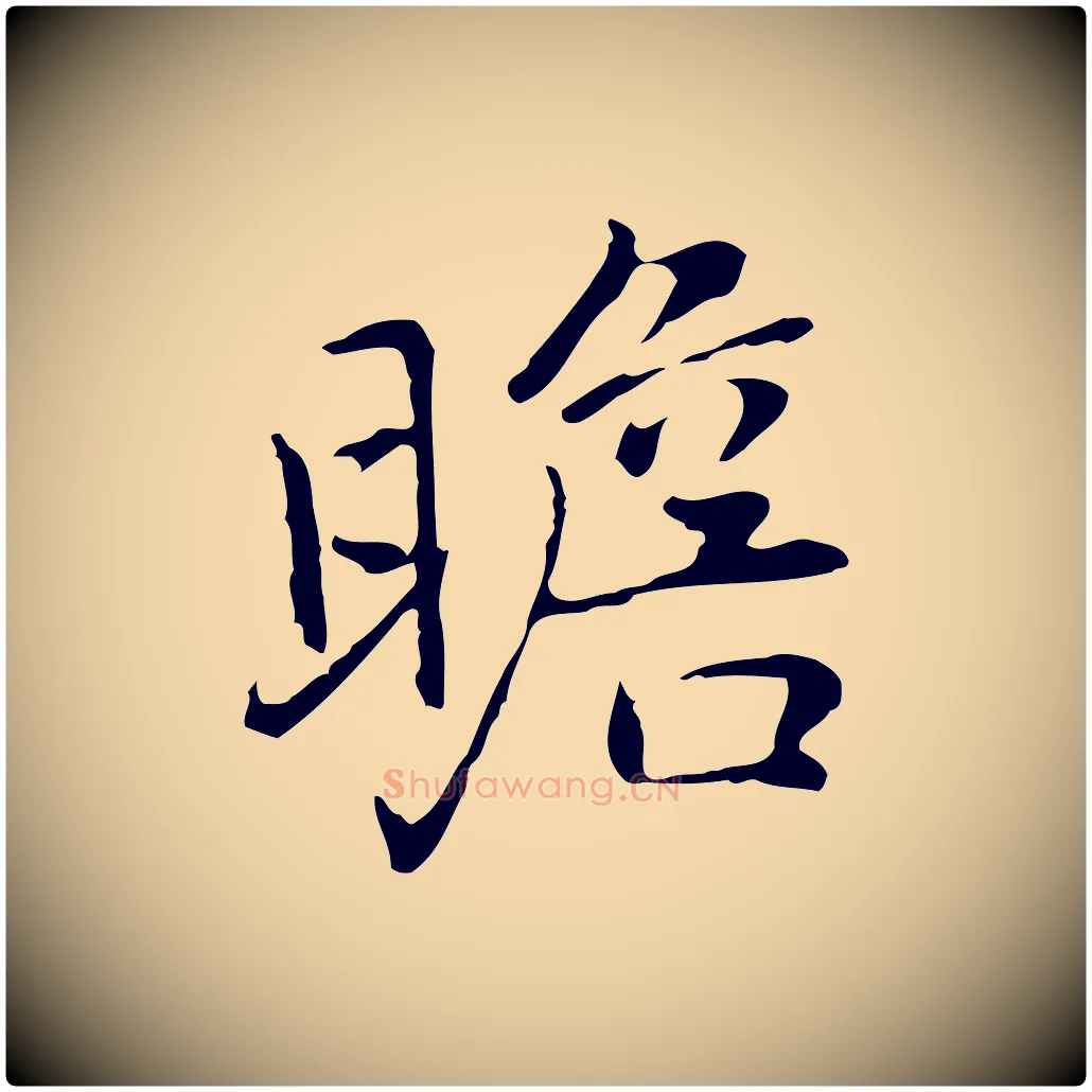 瞻毛笔行楷写法,摘自元代乃贤南城咏古