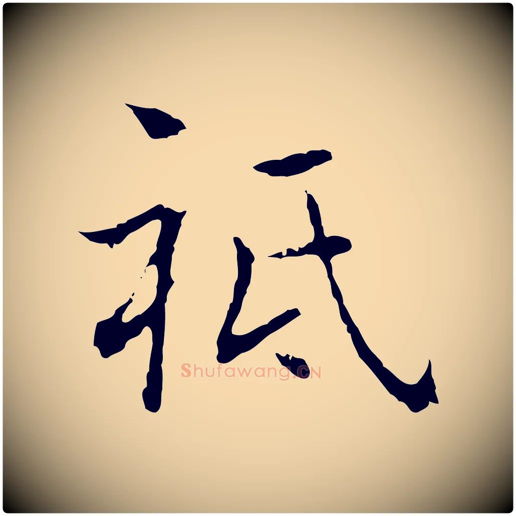 祗毛笔行楷写法,摘自元代乃贤南城咏古