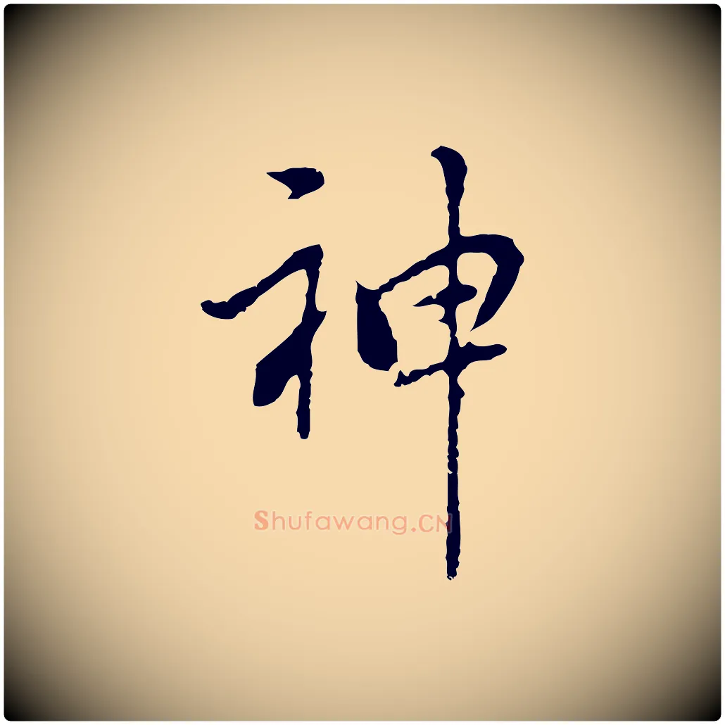 神毛笔行楷写法,摘自元代乃贤南城咏古