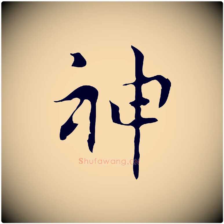 神毛笔行楷写法,摘自元代乃贤南城咏古