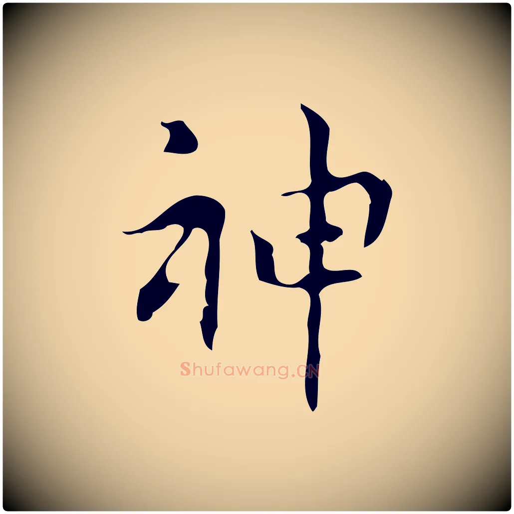 神毛笔行楷写法,摘自元代乃贤南城咏古