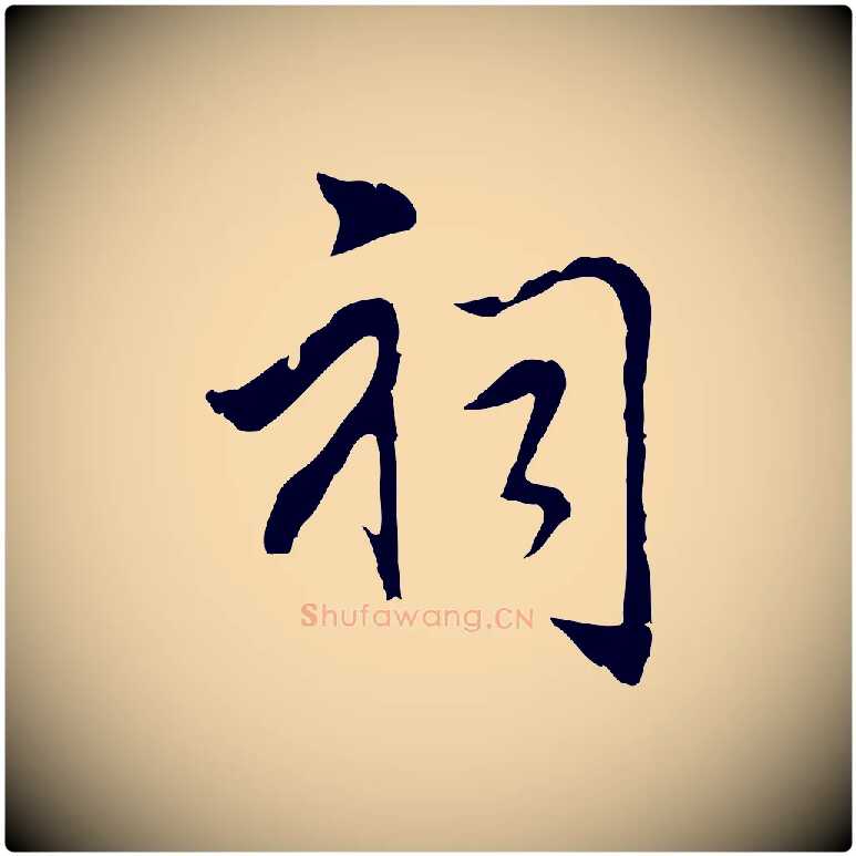 祠毛笔行楷写法,摘自元代乃贤南城咏古