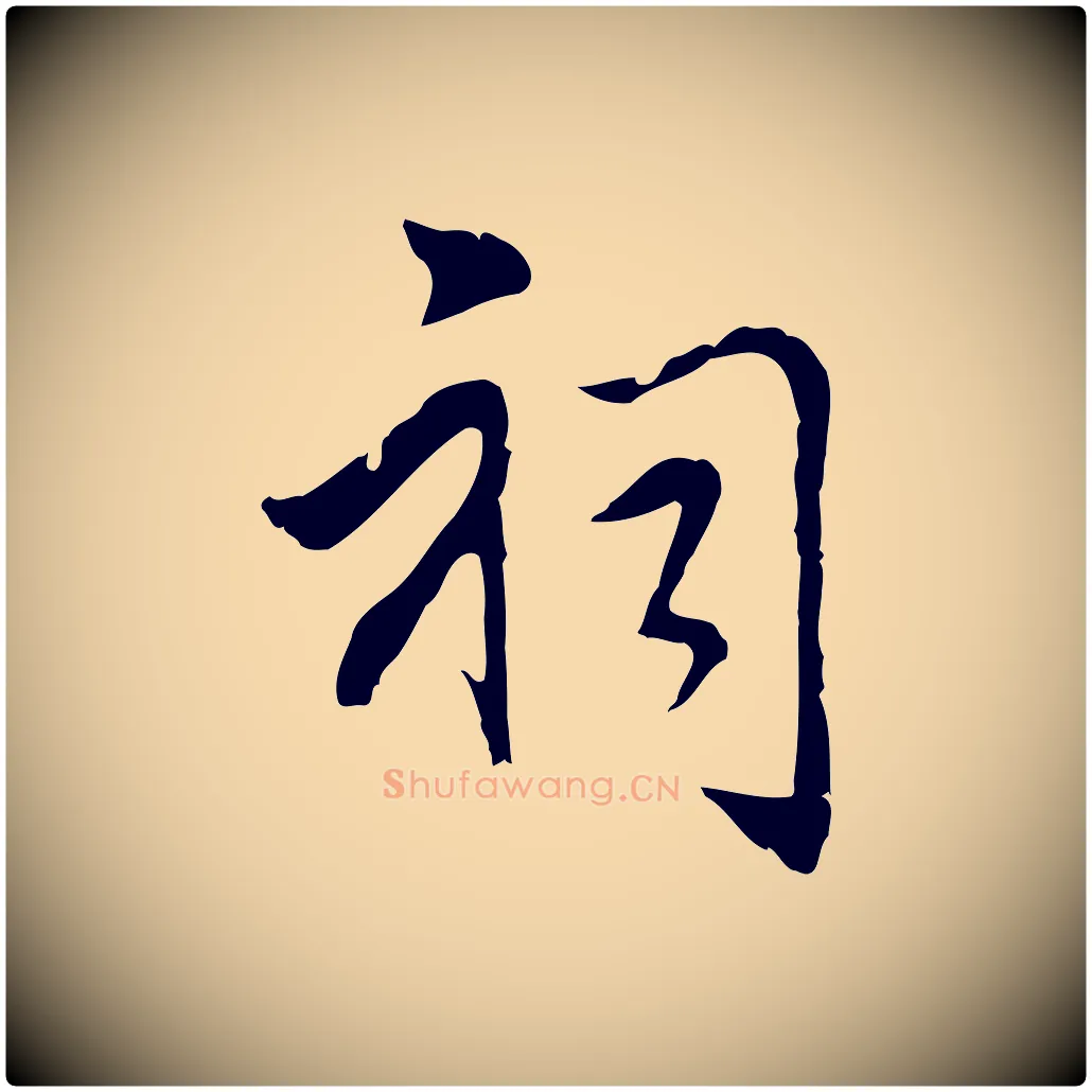 祠毛笔行楷写法,摘自元代乃贤南城咏古
