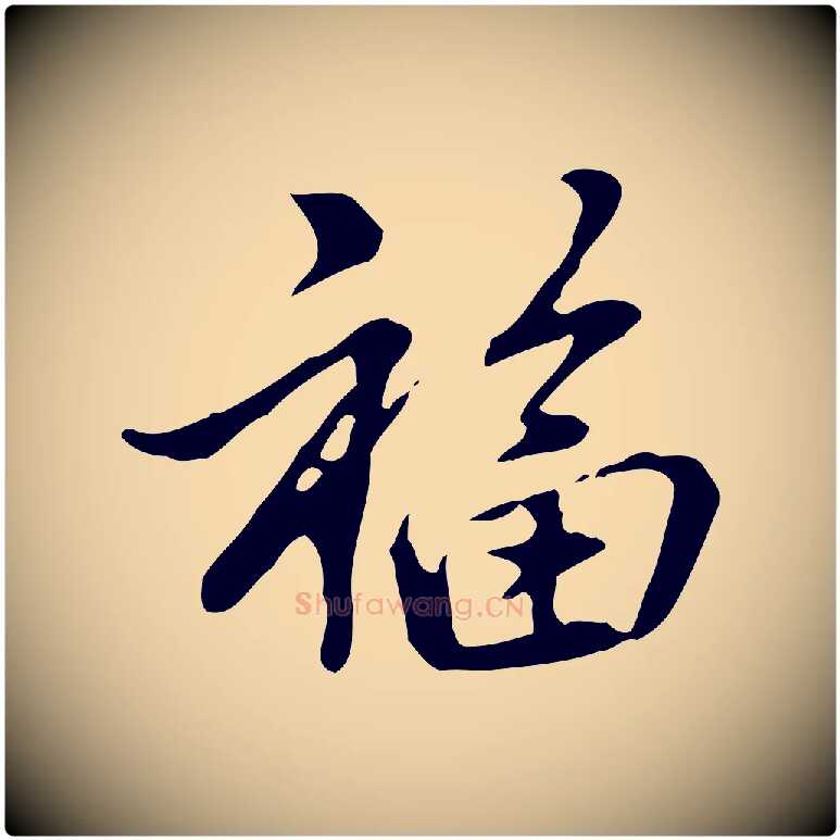 福毛笔行楷写法,摘自元代乃贤南城咏古