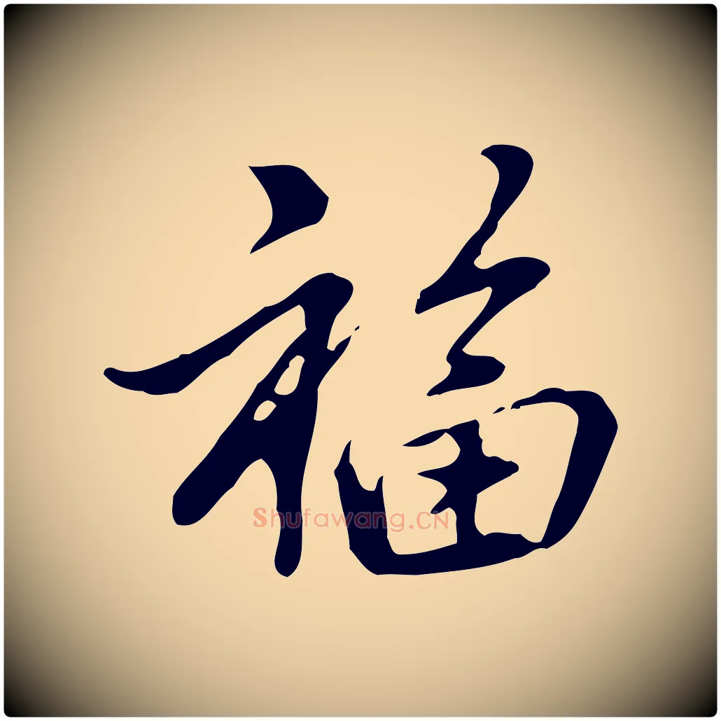 福毛笔行楷写法,摘自元代乃贤南城咏古