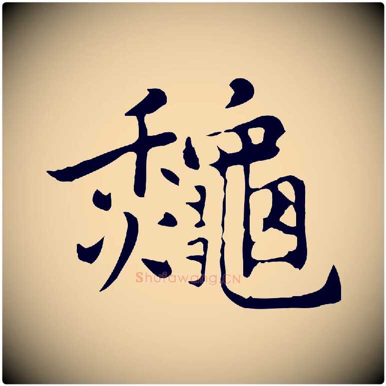 秋毛笔行楷写法,摘自元代乃贤南城咏古