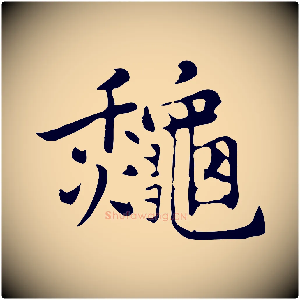秋毛笔行楷写法,摘自元代乃贤南城咏古