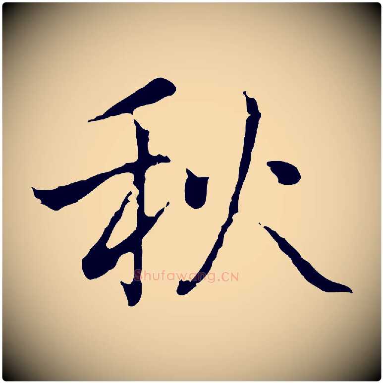 秋毛笔行楷写法,摘自元代乃贤南城咏古