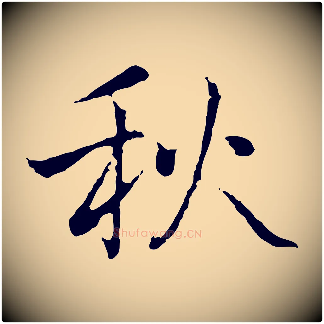 秋毛笔行楷写法,摘自元代乃贤南城咏古
