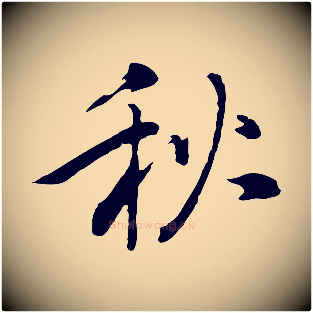 秋毛笔行楷写法,摘自元代乃贤南城咏古