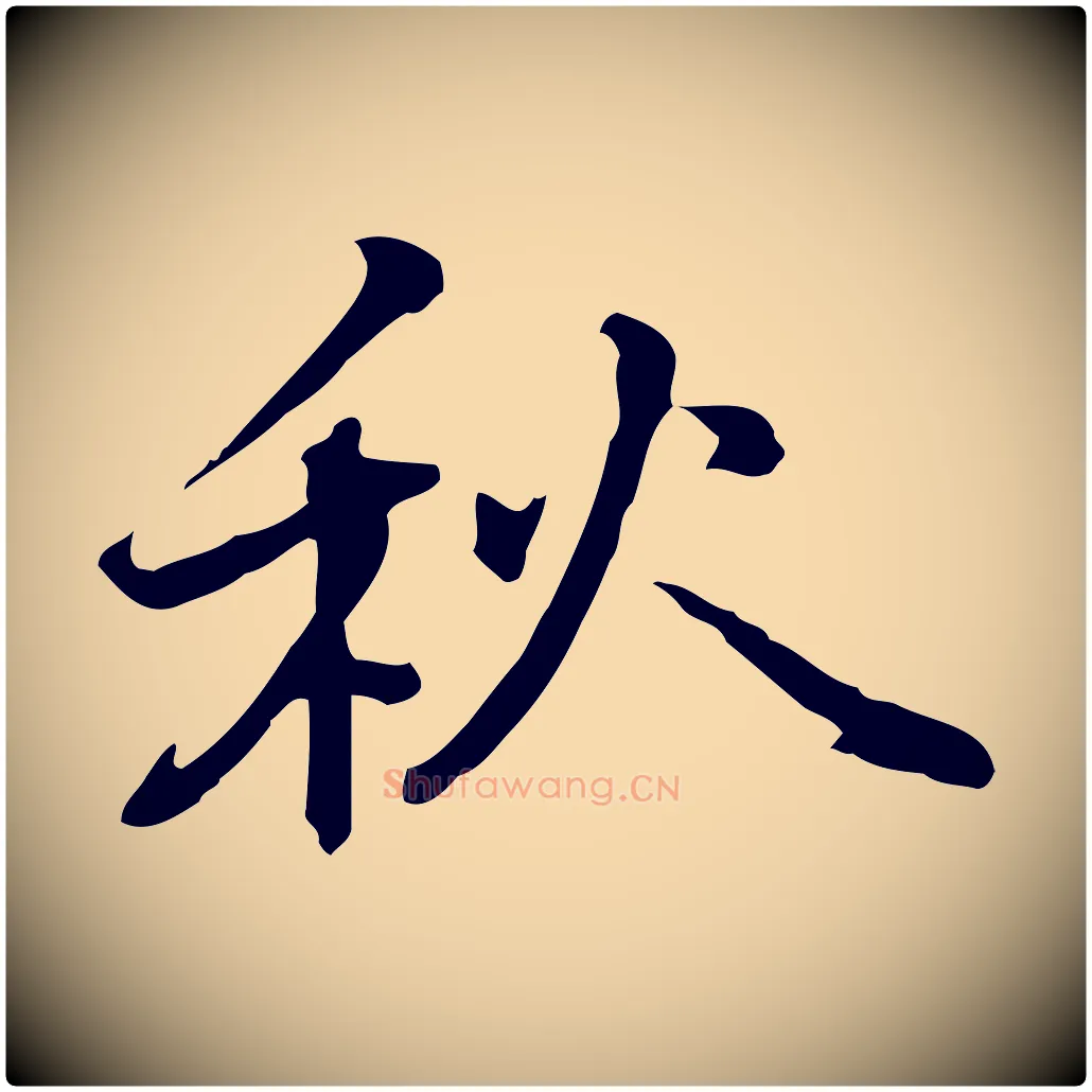 秋毛笔行楷写法,摘自元代乃贤南城咏古