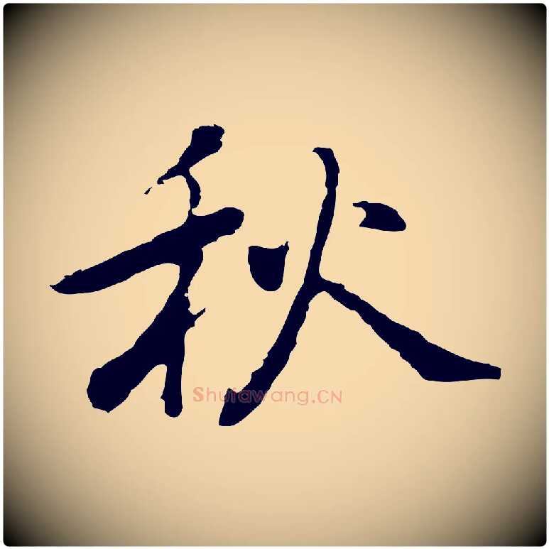 秋毛笔行楷写法,摘自元代乃贤南城咏古