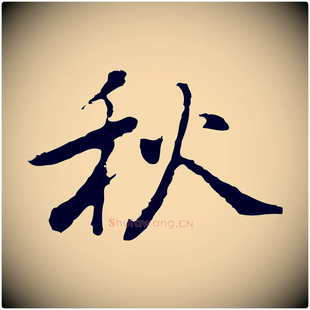 秋毛笔行楷写法,摘自元代乃贤南城咏古