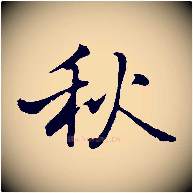 秋毛笔行楷写法,摘自元代乃贤南城咏古