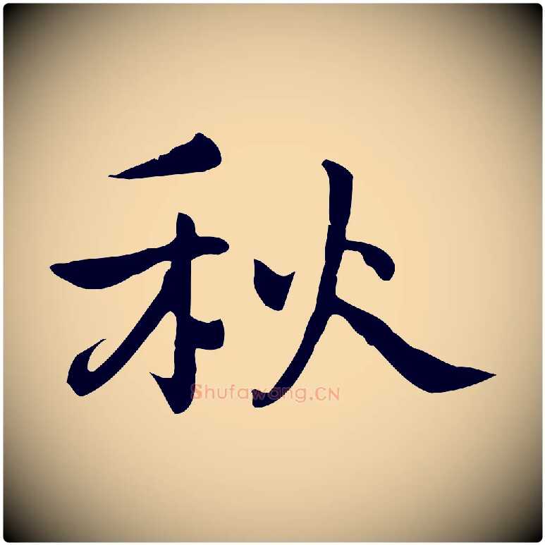 秋毛笔行楷写法,摘自元代乃贤南城咏古