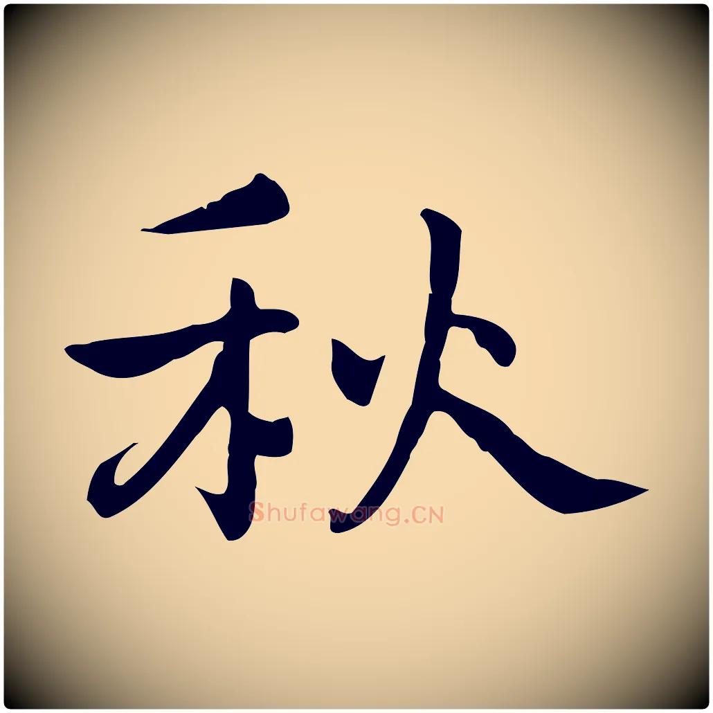 秋毛笔行楷写法,摘自元代乃贤南城咏古