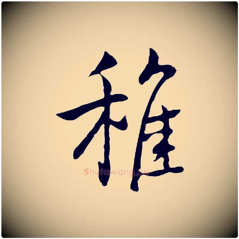 稚毛笔行楷写法,摘自元代乃贤南城咏古