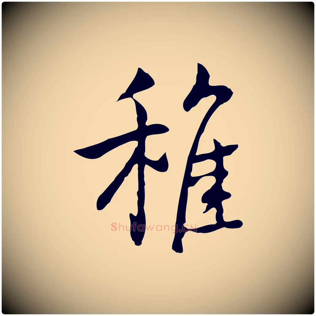 稚毛笔行楷写法,摘自元代乃贤南城咏古