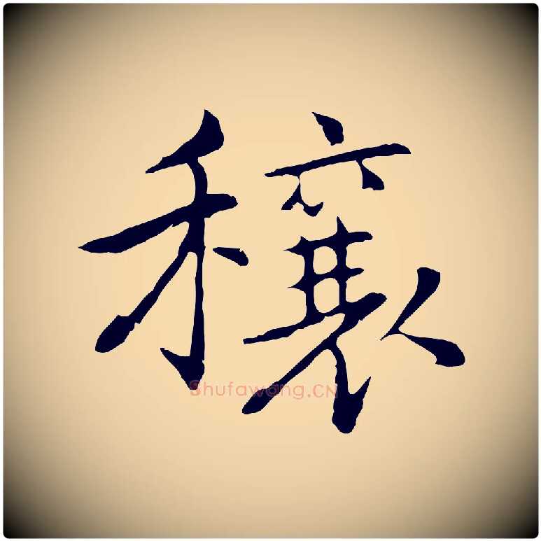 穰毛笔行楷写法,摘自元代乃贤南城咏古