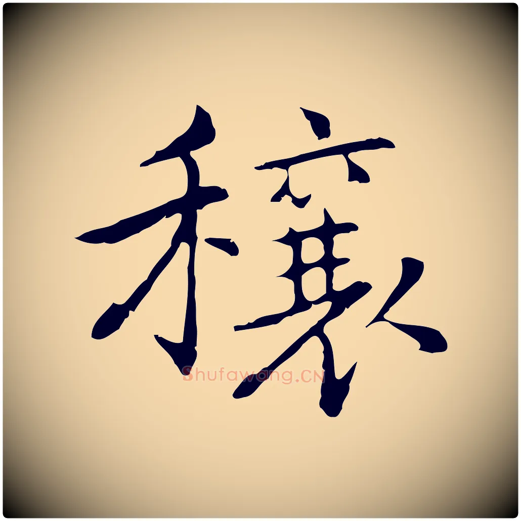 穰毛笔行楷写法,摘自元代乃贤南城咏古