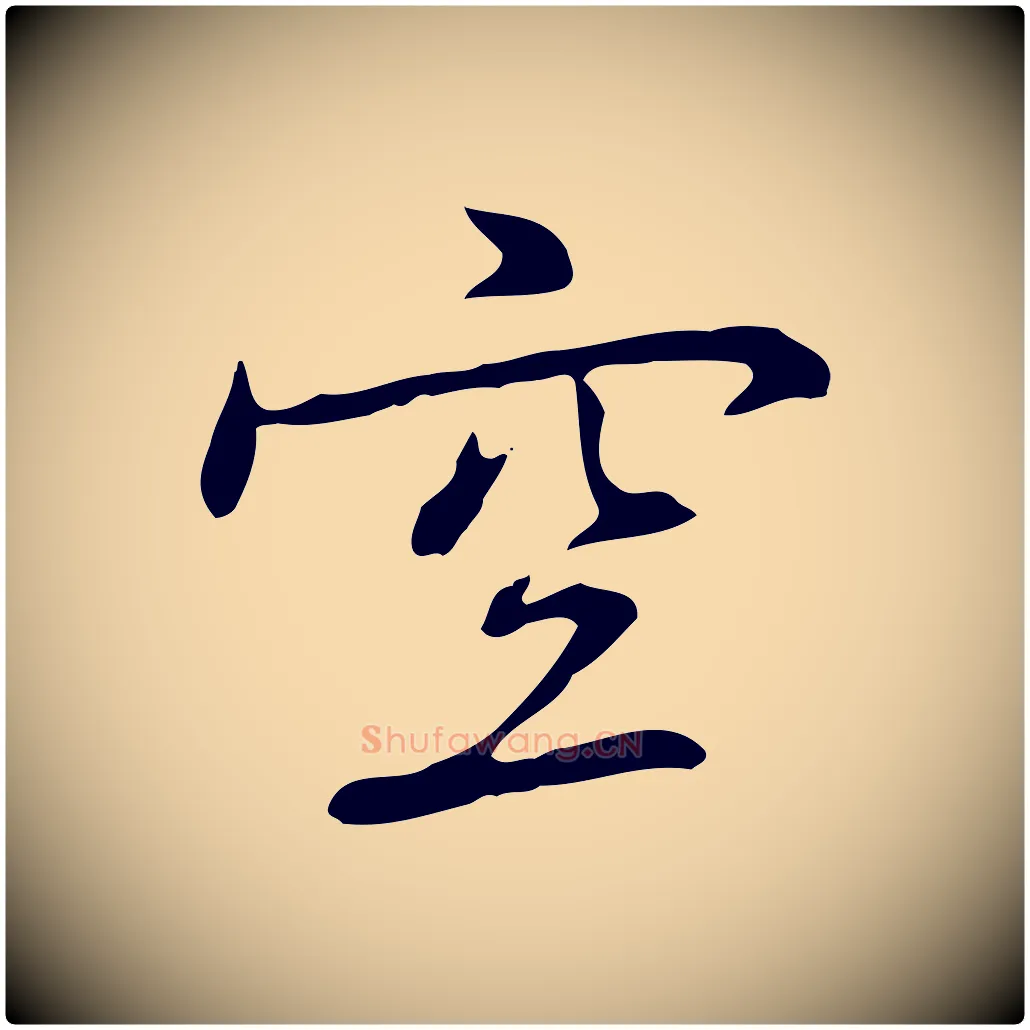 空毛笔行楷写法,摘自元代乃贤南城咏古