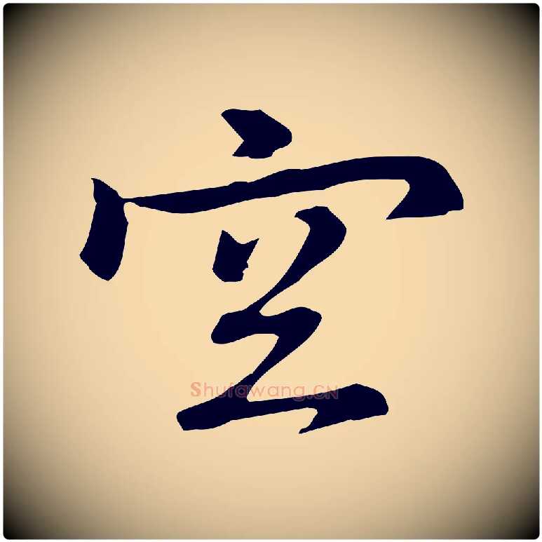 空毛笔行楷写法,摘自元代乃贤南城咏古