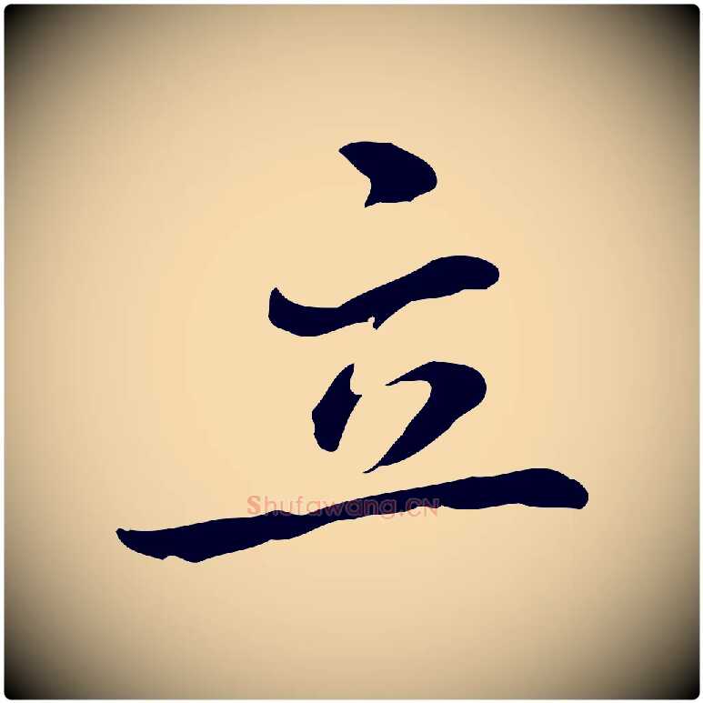 立毛笔行楷写法,摘自元代乃贤南城咏古