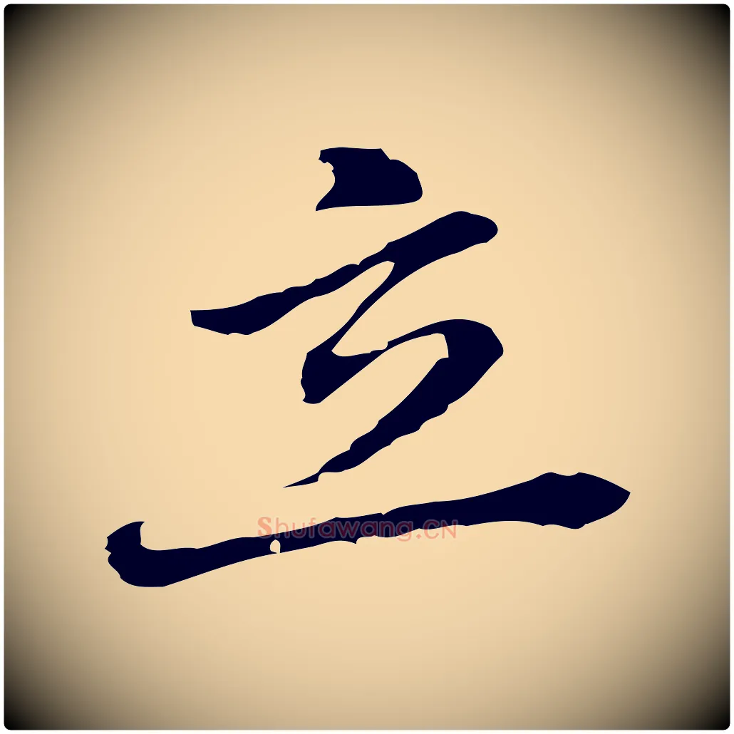 立毛笔行楷写法,摘自元代乃贤南城咏古