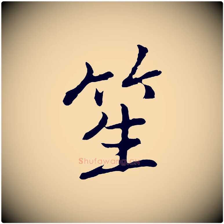 笙毛笔行楷写法,摘自元代乃贤南城咏古